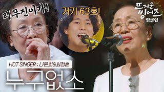 ♨️핫클립♨️ 최대철 자리를 대신 채워준 음악감독과의 첫 하모니 나문희&최정훈의 ‘누구없소’ㅣ뜨거운 씽어즈ㅣJTBC 220411 방송