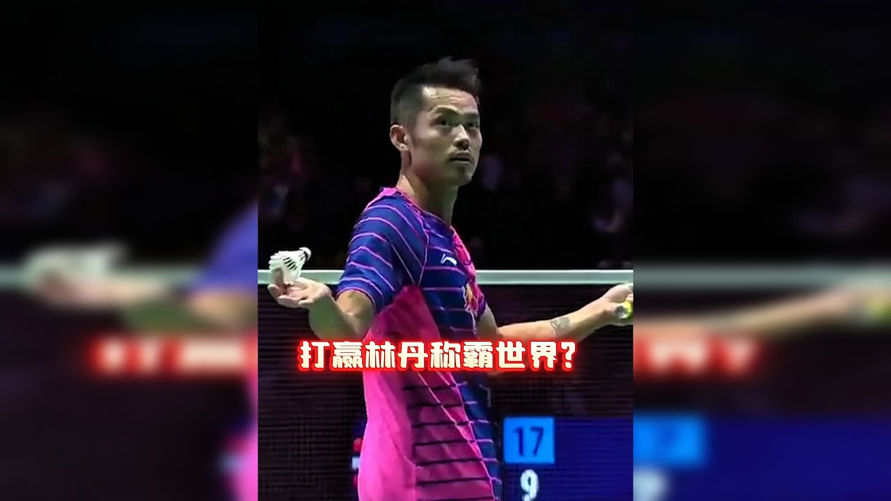 林丹大战田厚威，比赛中上演名场面！