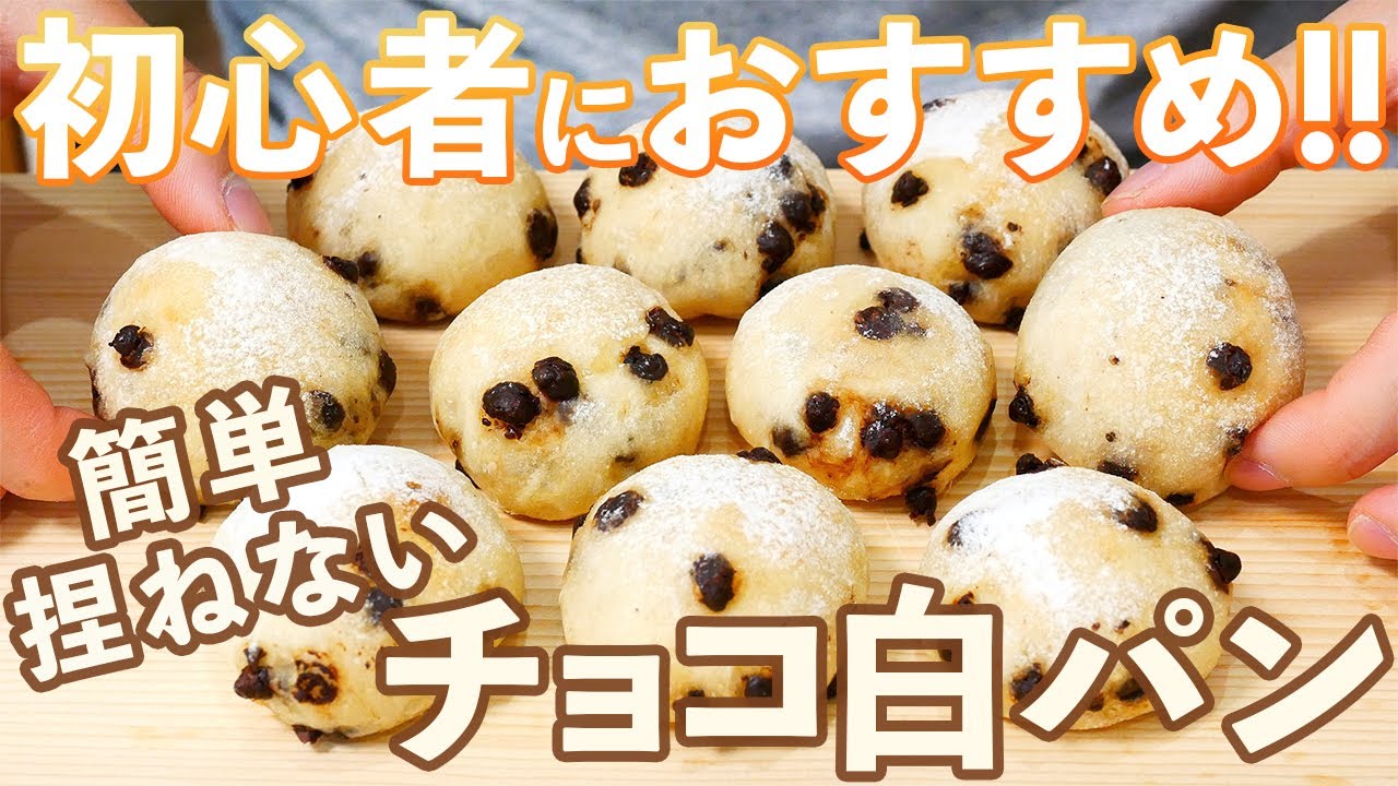 簡単自家製パン 初心者の為のチョコ白パンの作り方 パン職人による詳細解説 Chocolate Bread 捏ねない簡単パン 318 Youtube 簡単自家製パン 初心者の為のチョコ白パンの作り方 パン職人による詳細解説 Chocolate Bread 捏ねない簡単パン 318 Youtube