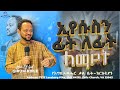 ኢየሱስን ፊትለፊት ለማየት በግሩም ክፍሌ Encountering Jesus Powerful Amharic Preaching By Girum Kifle