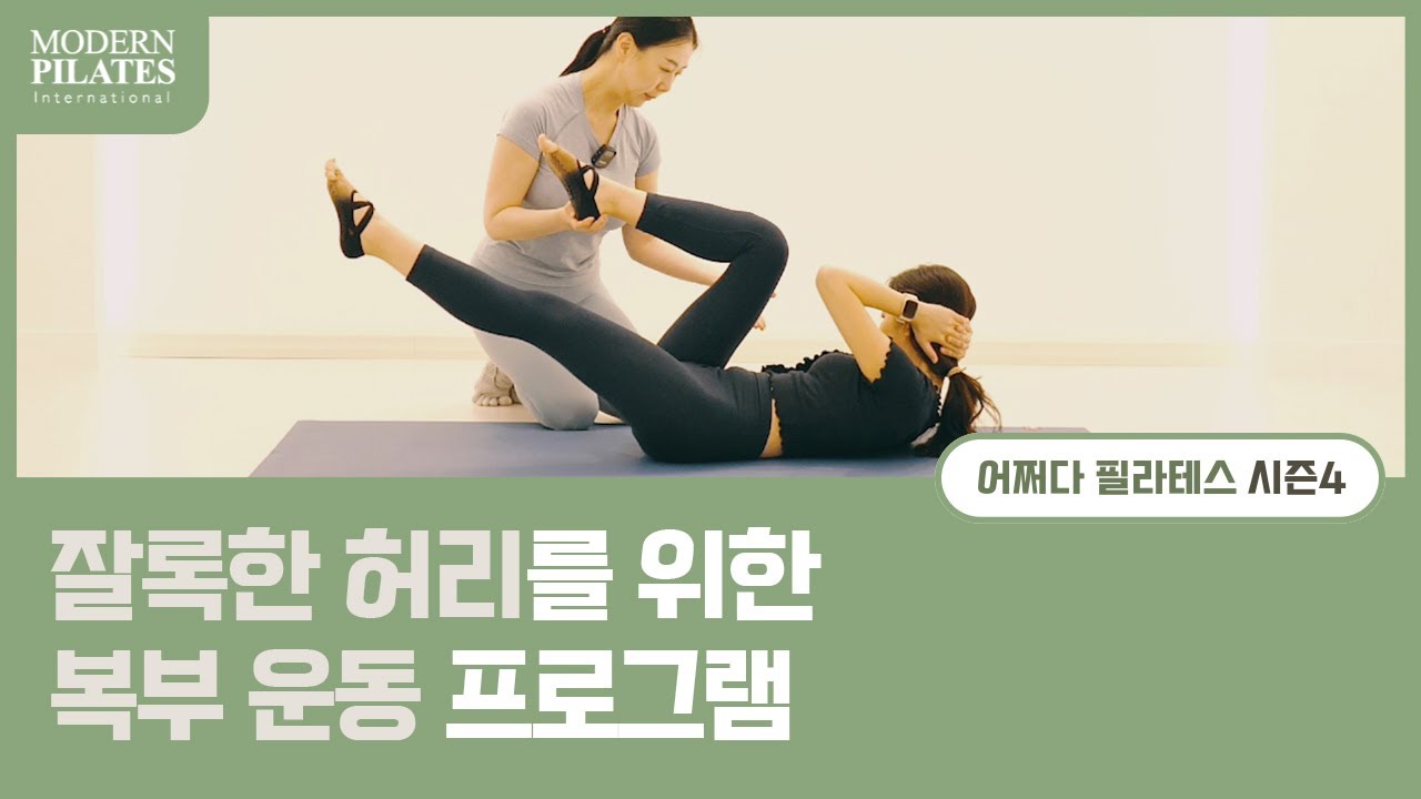 [모던필라테스] 잘록한 허리를 위한 복부 운동 프로그램