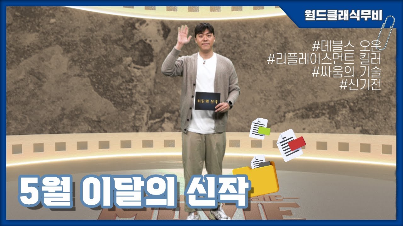 [월드클래식무비] 5월 이달의 신작