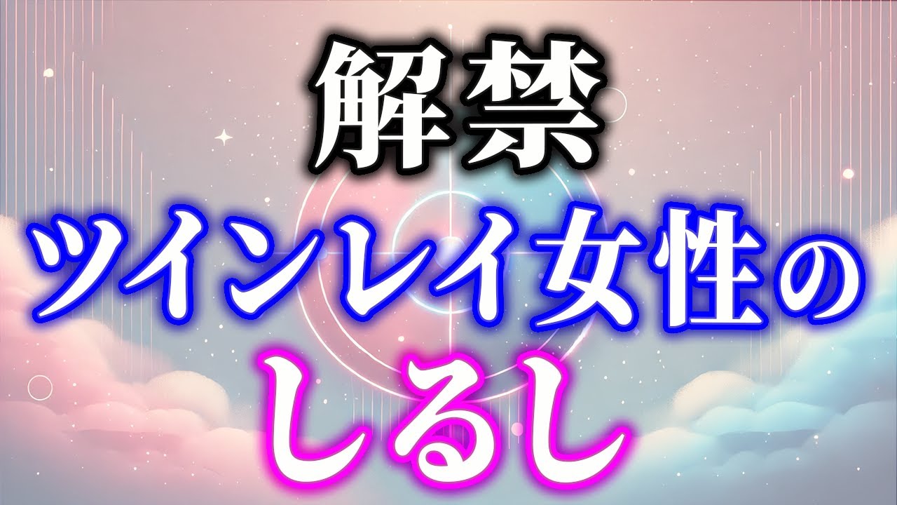解禁！本物のツインレイ女性だけの外見・性格・雰囲気の特徴／ツインレイ女性と巡り合ったらどうなるのか解説します