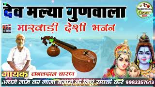 Dev Malya Gunvala दव मलय गणवल मरवड दश भजन दहय सटडय चहटन भजन लईव