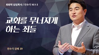 [금요성령집회]  민수기 강해 29 - 교회를 무너지게 하는 죄들 (민 16:1-3) / 최병락 담임목사 / 2023-05-12