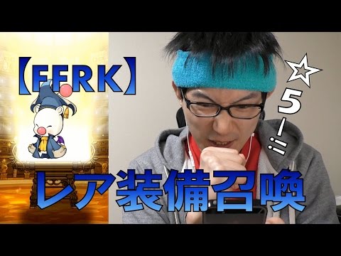 【FFRK】レア装備召喚 激レアアイテムゲットなるか!?