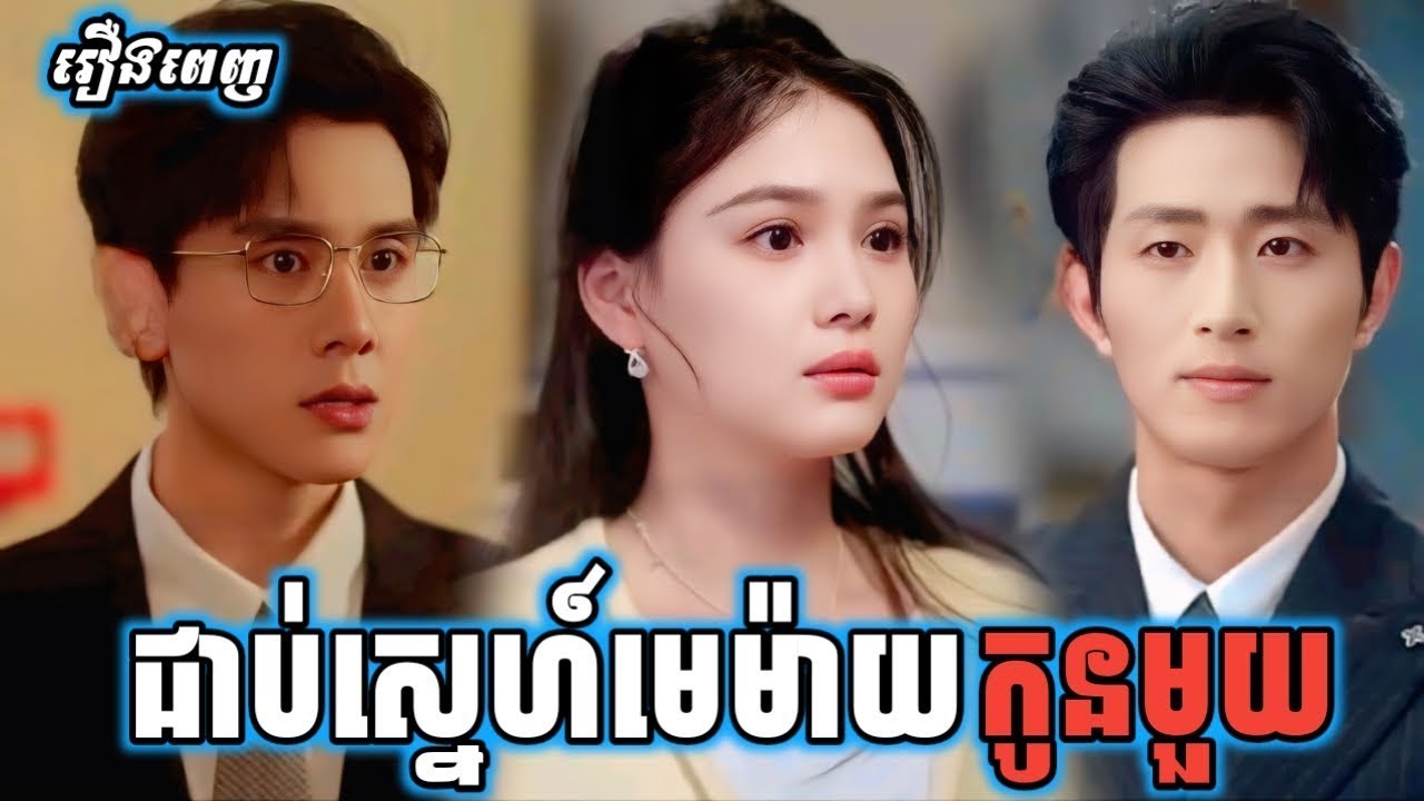 ជាប់ស្នេហ៍មេម៉ាយកូនមួយ រឿងពេញ រឿងចិននិយាយខ្មែរ