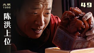 大明王朝1566:陳洪升任掌印大太監,第壹件事就是立威,小太監們慘了