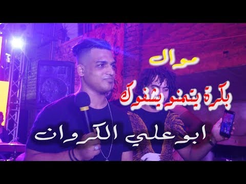 اسمع ابوعلي الكروان بكرة يتمنو يشفوك حصريا في فرحة عمرو فوكس دجي عبدو شيتوس