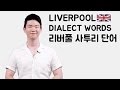 Liverpool Dialect Words [Korean Billy]