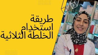 طريقة استخدام الخلطة الثلاثية #تفتيح #خلطة_ثلاثية