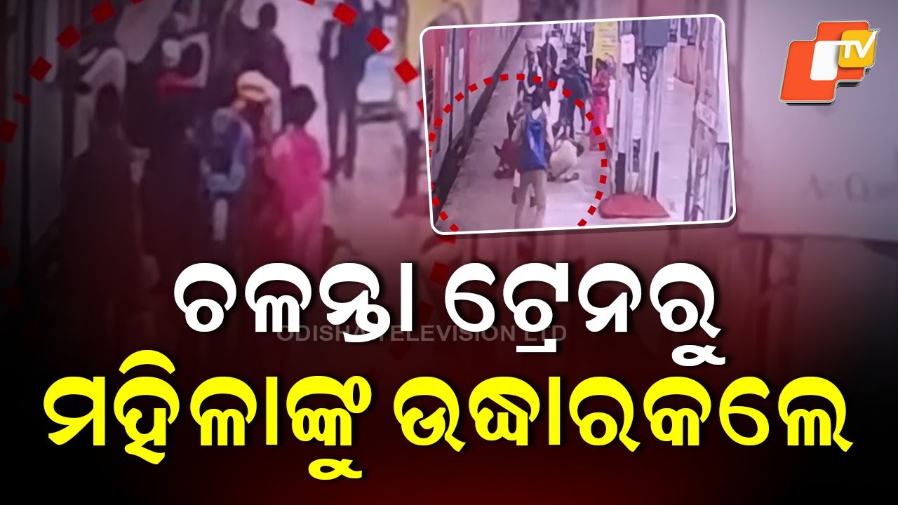 RPF ASI Saves Woman from Falling Under Train at Bhadrak Station - YouTube