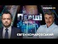 Вакцинація, помилки батьків, відносини з владою / Євген Комаровський у "ПЕРШІ" з Василем Головановим