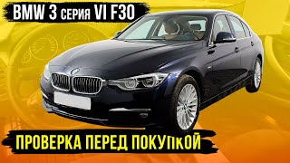 BMW 3 серии 320i F30 ПРОВЕРКА ПЕРЕД ПОКУПКОЙ