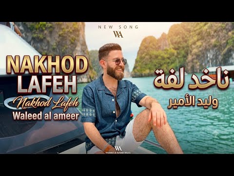      وليد الامير ناخد لفة    2026