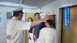 《消费主张》 20261002 新质生产力工业游：巨轮向海 重器扬帆 |  财经风云