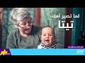 لما تصير امك تيتا 👵