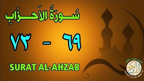 سورة الأحزاب | من الأية (٦٩) إلى الأية (٧٣) | كل أية مكررة ثلاث مرات | قناة الشيخ محمود العقيد