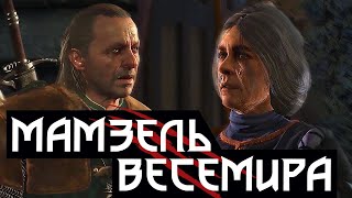 🌺 Мамзель Весемира | Весемир жив