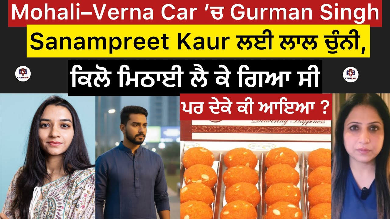 Mohali–Verna Car ’ਚ Gurman Singh, Sanampreet Kaur ਲਈ ਲਾਲ ਚੁੰਨੀ,ਕਿਲੋ ਮਿਠਾਈ ਲੈ ਕੇ ਗਿਆ ਸੀ,ਪਰ ਉਸਨੂੰ ਦੇ 