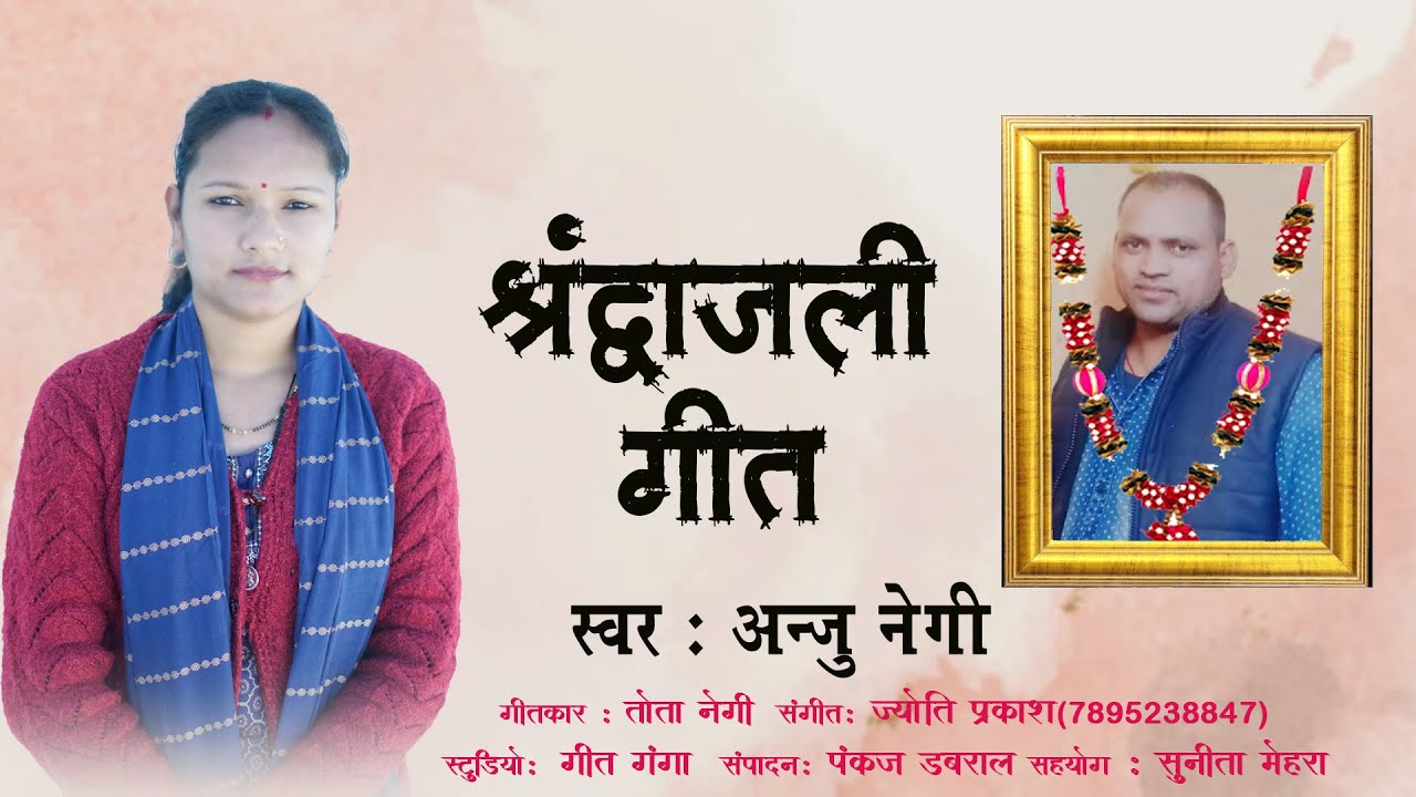 Shradhanjali Geet | New Sad Song |Anju Negi | Jyoti Prakash |