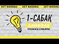 Формуланы білмей-ақ есептерді шығару | танысу