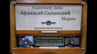 Мария.  Афанасий Салынский.  Радиоспектакль 1972год.