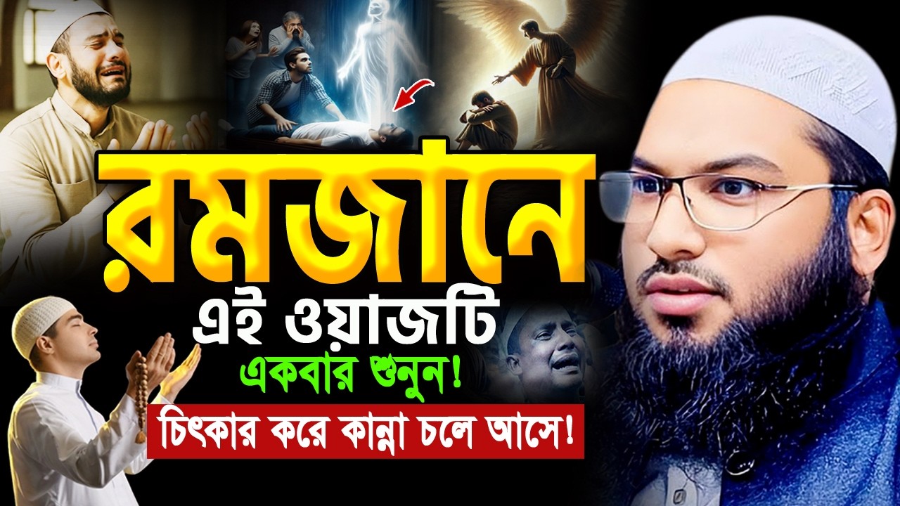 ২০২৬ মাহে রমজানে এই ওয়াজটি একবার হলেও শুনুন! ইসমাইল বুখারী ওয়াজ Ismail Bukhari ‍Ramadan Waz 2026