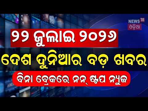 ଦେଶ ଦୁନିଆର ସବୁ ବଡ଼ ଖବର | Speed News | Khabar Fatafat |Odisha Rain Alert | Neet Protest | Odia News