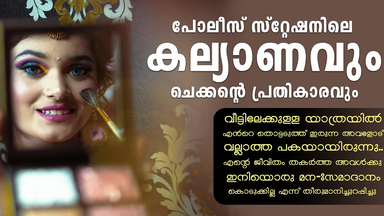 പോലീസ് സ്റ്റേഷനിലെ കല്യാണവും, ചെക്കന്റെ പ്രതികാരവും | SHAHUL MALAYIL