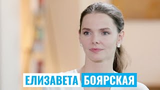 картинка: ЕЛИЗАВЕТА БОЯРСКАЯ | #КультурнаяБеседка