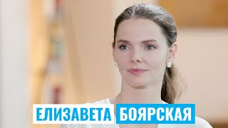 Елизавета Боярская | #Культурнаябеседка