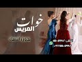 اقبلن مثل الاميرات خوات العريس بدون اسماء شيلات