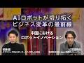 【最新動向】AIロボットが切り開く変革。中国イノベーションの最前線