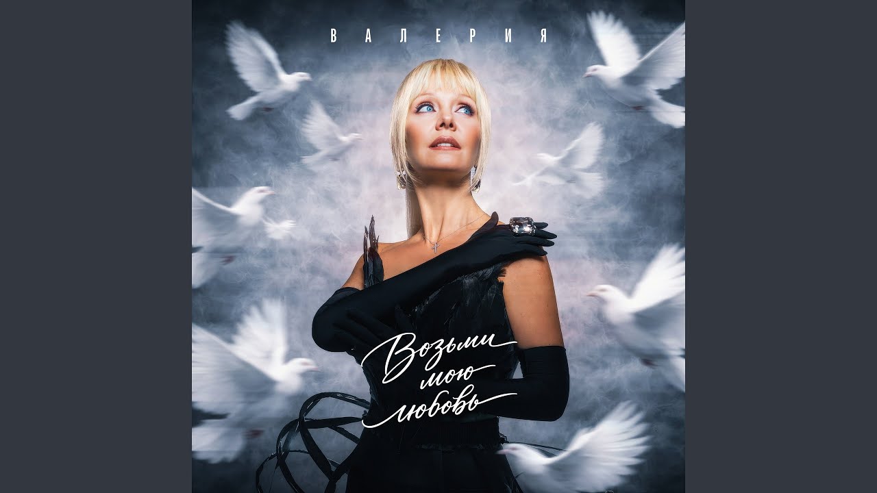 Возьми мою любовь