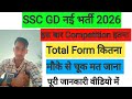 SSC GD New Bharti 2026 🔴 इस बार इतना फॉर्म भरा गया 🫢 एक सीट पे इतने लड़के ! @Studyfordreams 