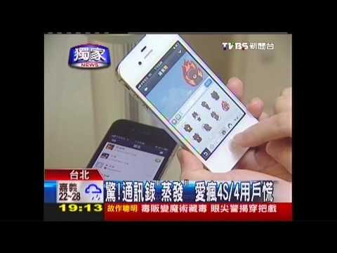 〈獨家〉驚！通訊錄「蒸發」　iPhone 4S、4用戶慌