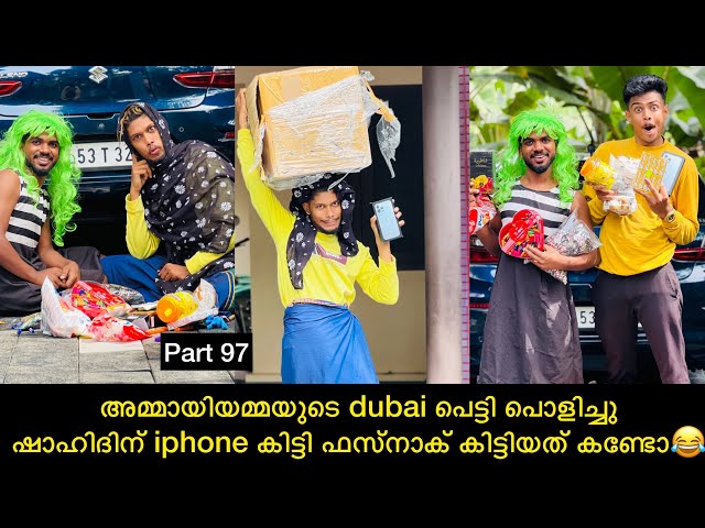 അമ്മായിയമ്മയുടെ dubai പെട്ടി പൊളിച്ചു ഷാഹിദിന് iphone കിട്ടി ഫസ്നാക് കിട്ടിയത് കണ്ടോ😂 class=