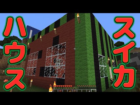 マインクラフト なかじぃ のマイクラ Part34 リアルスイカハウスをつくってみた Youtube