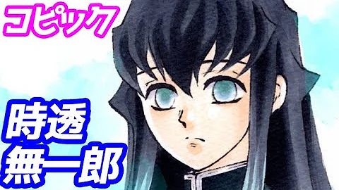 かんたん 時透無一郎の描きかた ゆっくり編 鬼滅の刃 How To Draw Demon Slayer Muichiro Tokito Mp3