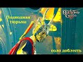 Baldur's Gate 3 Соло Доблесть Подводная тюрьма. Рейвенгар спасён.