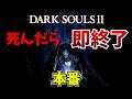 【本番】数年ぶりのプレイでも余裕でクリアしてしまう死んだら即終了ダークソウル2