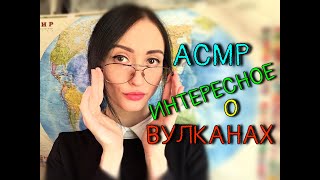 видео: АСМР Ролевая игра🌍Урок Географии О Вулканах с Иллюстрациями | ASMR Roleplay🌎Volcano geography lesson картинка: АСМР Ролевая игра🌍Урок Географии О Вулканах с Иллюстрациями | ASMR Roleplay🌎Volcano geography lesson