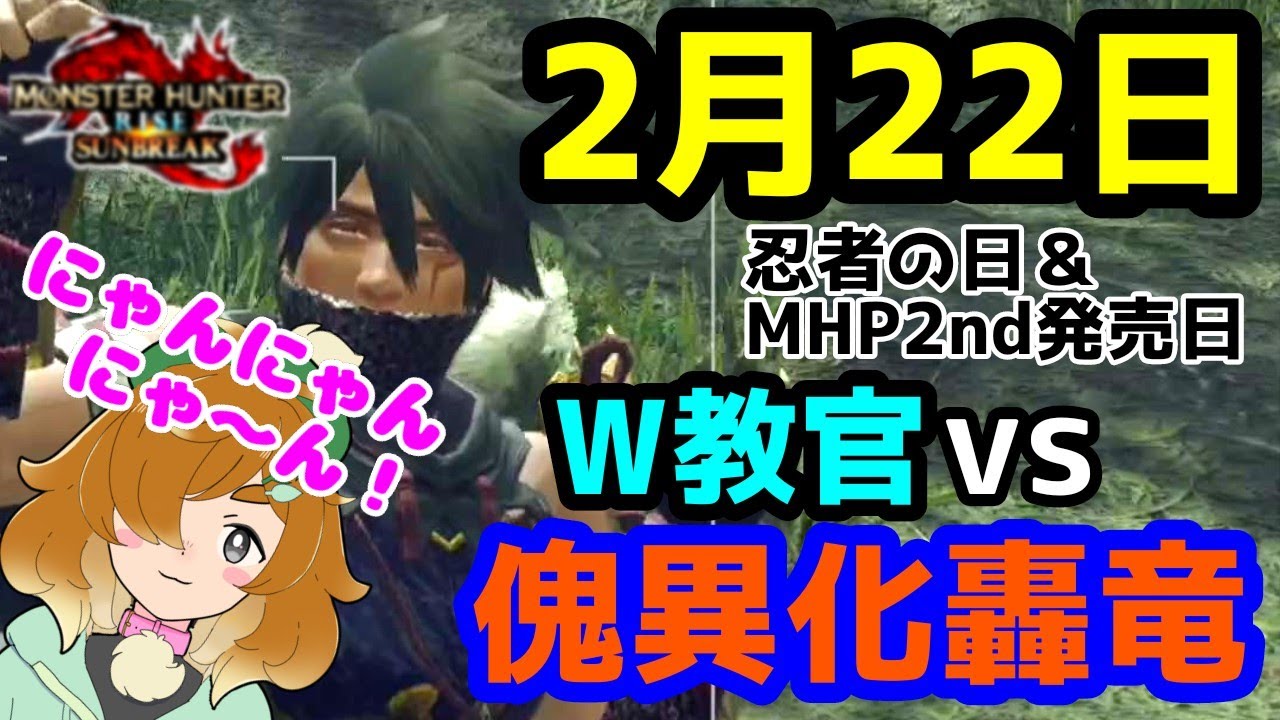 【モンハンライズ】2・22で忍者といえばウツシ教官！　へっぽこ太刀使いがlv.300傀異化ティガレックスをダブル教官の術で成敗、の段！【サンブレイク】