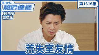 Come Home Love: Happy Delivery | Episode 1316 (Full Version) | Lost Room Friendship | Starring: L...