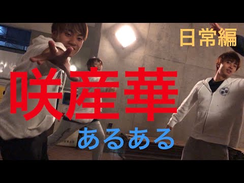 【咲産華あるある】日常編　わかりみが深すぎてみんな共感しまくり？！