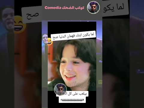 ولد يلعب على الحبلين داهية العرب اكسبلور ضحك Funny Shorts