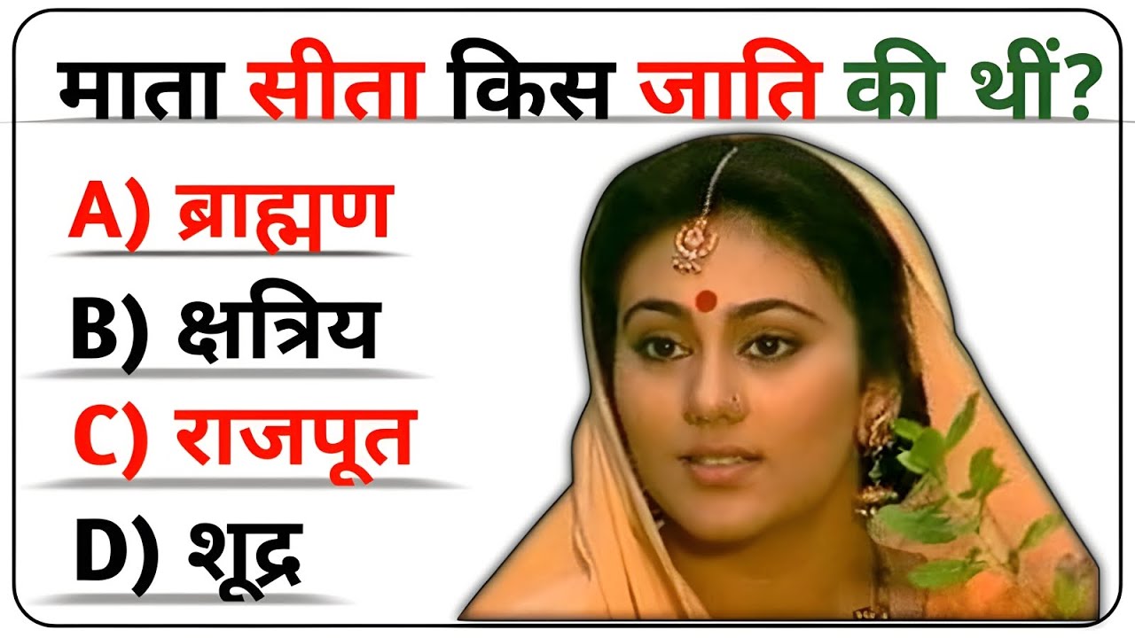 रामायण से रिलेटेड सवाल || Ramayan Gk Question In Hindi || Ramayan Quiz In Hindi || Ramayan Question