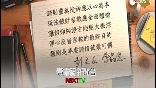 03092015 正晶限時批 慈濟財務疑雲! 霧裡採花問題大 行善 投資 慈濟財務真相 衛福部醒醒! 籲速查慈濟! 密室交易 馬英九再陷疑雲!