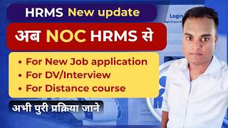 HRMS New Update 2026 | अब NOC मिलेगा HRMS से | Job, DV/Interview & Distance Course NOC Process.